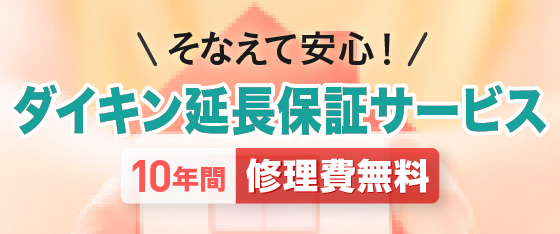 ダイキン延長保証サービス